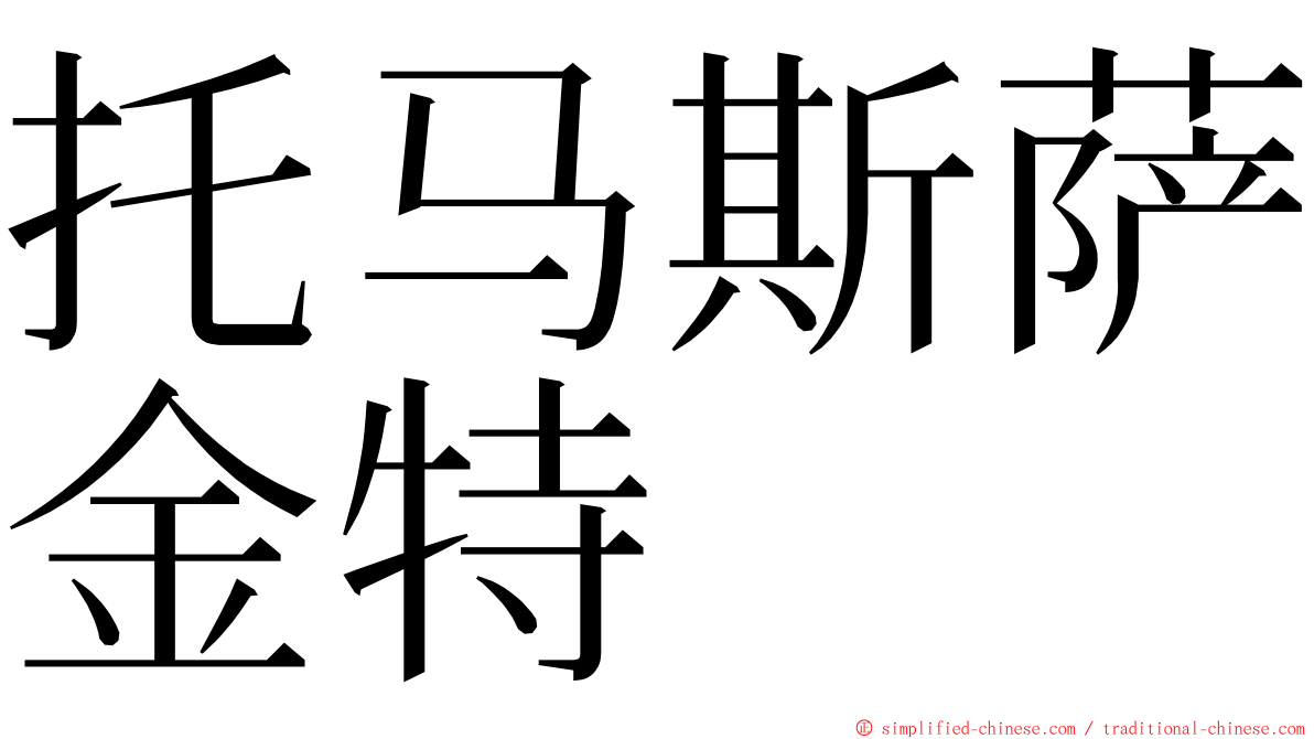 托马斯萨金特 ming font