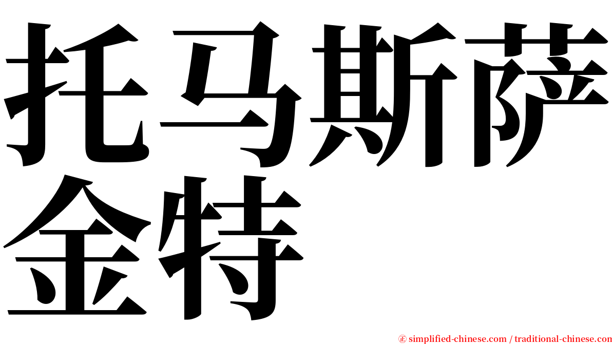 托马斯萨金特 serif font