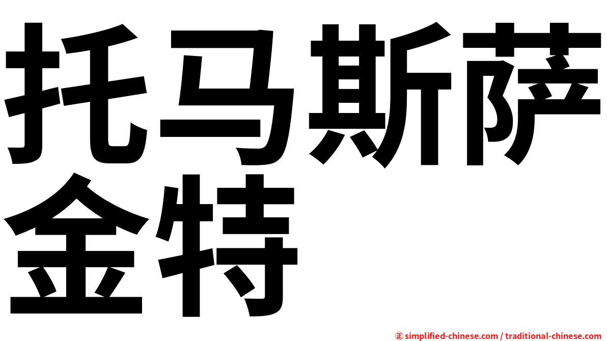 托马斯萨金特