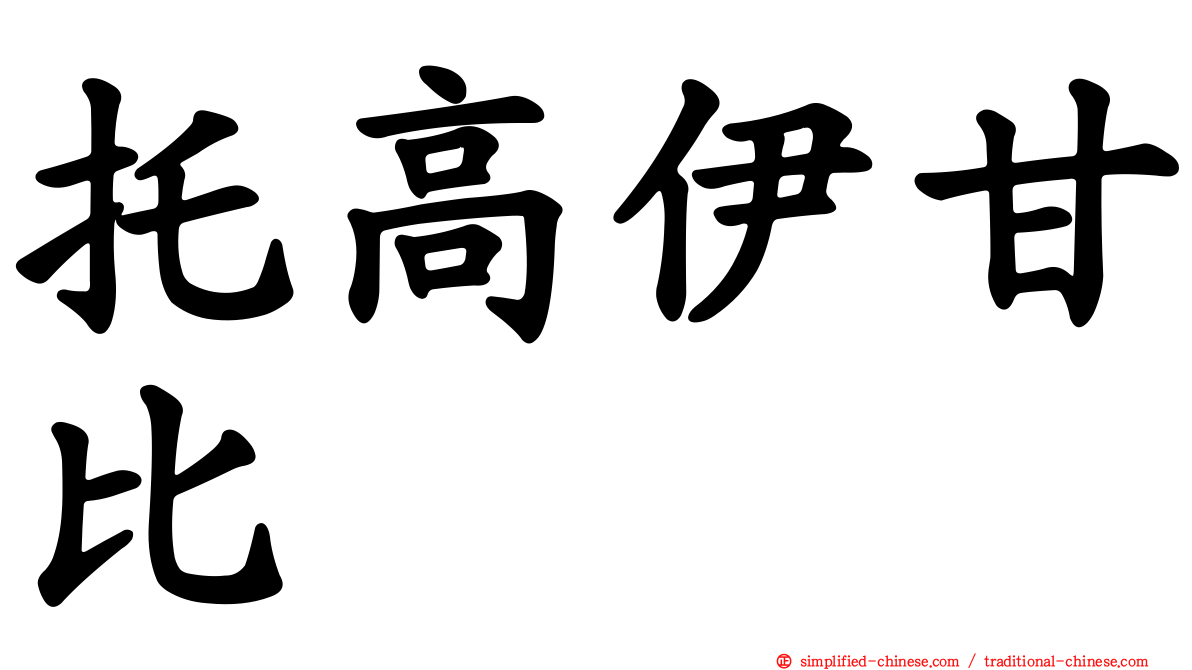 托高伊甘比