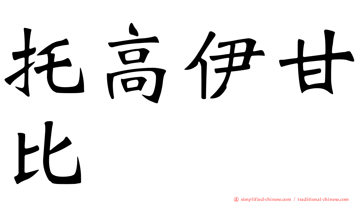 托高伊甘比