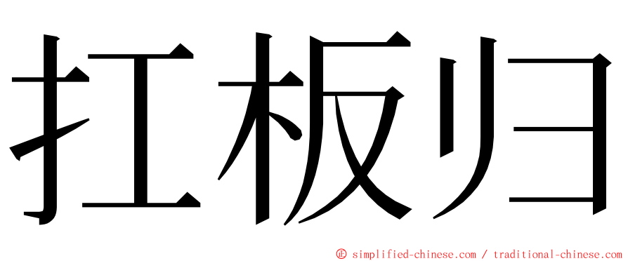 扛板归 ming font