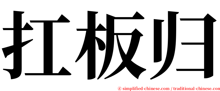 扛板归 serif font