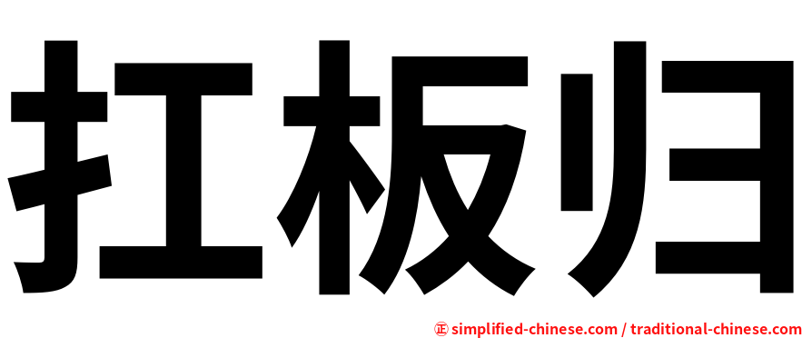 扛板归