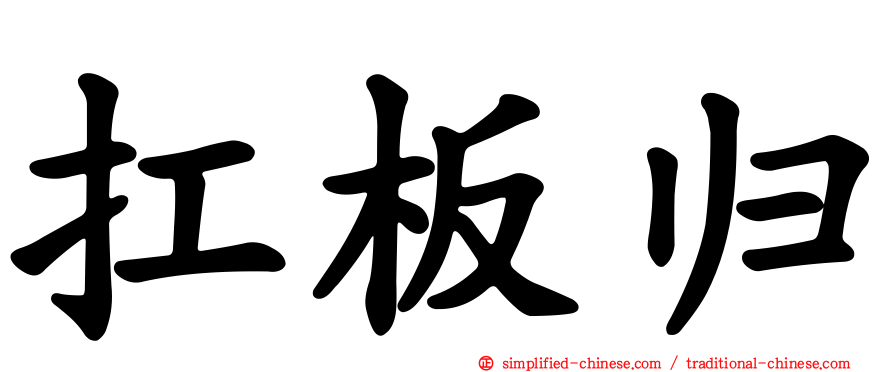 扛板归