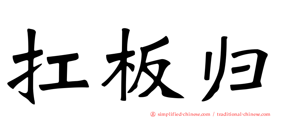 扛板归