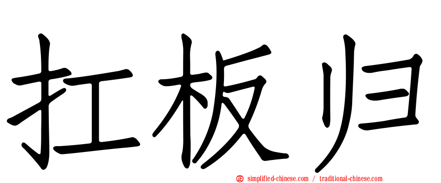 扛板归