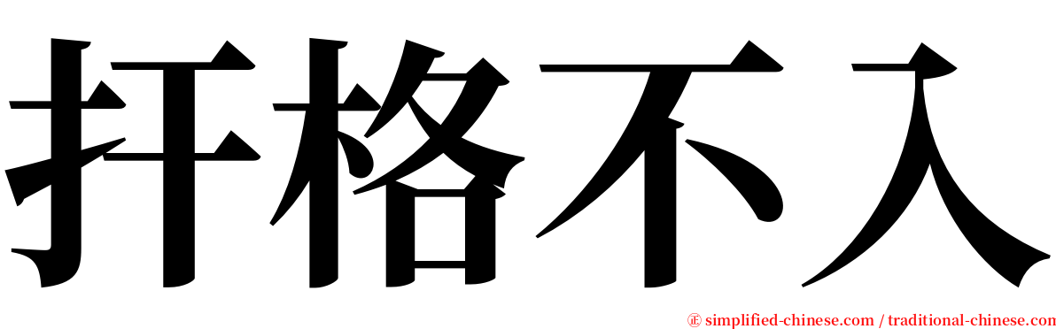 扞格不入 serif font
