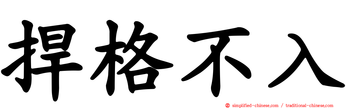 扞格不入