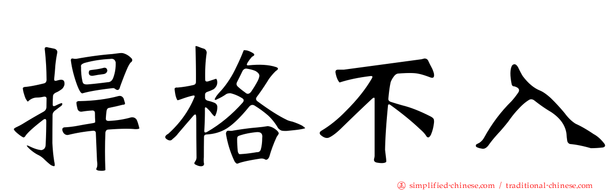 扞格不入