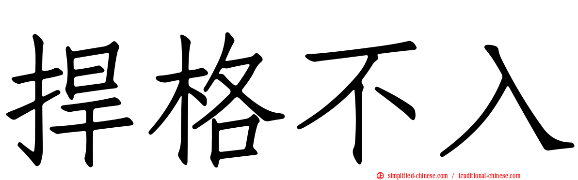 扞格不入