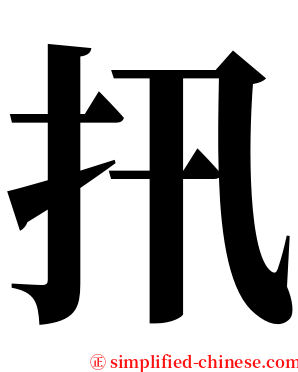 扟 serif font