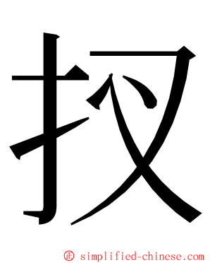 扠 ming font