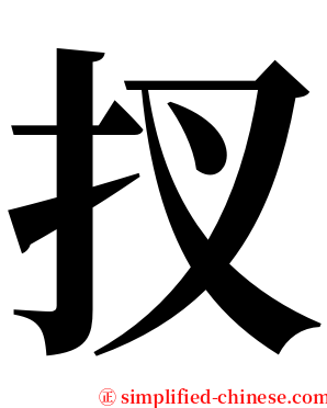 扠 serif font