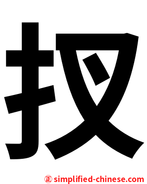 扠