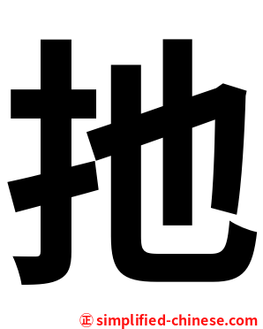 扡