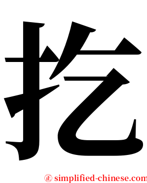 扢 serif font