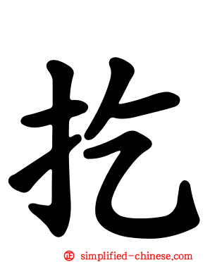 扢