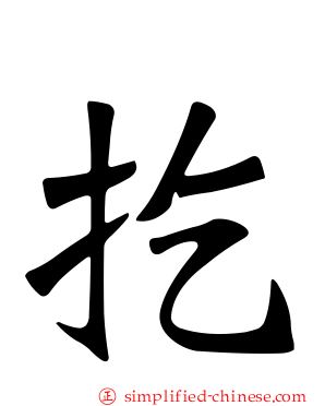 扢