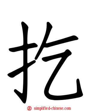 扢