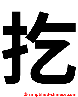 扢