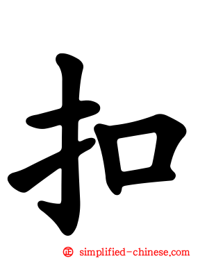扣