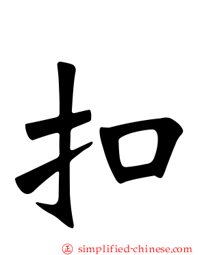 扣