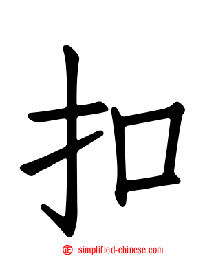 扣