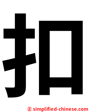 扣