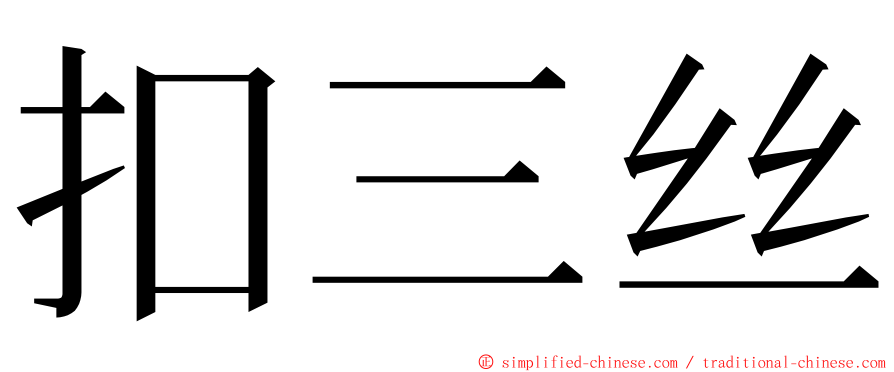 扣三丝 ming font