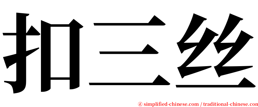 扣三丝 serif font