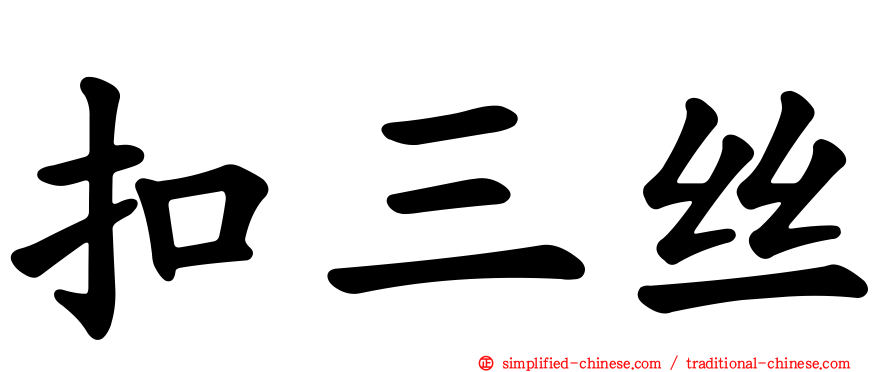 扣三丝