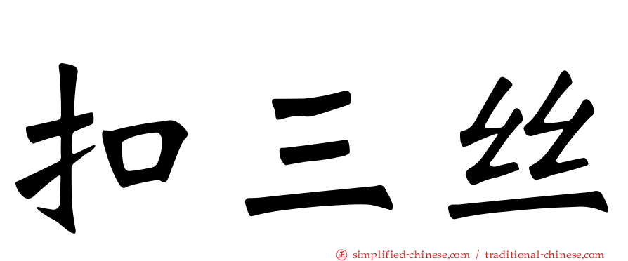 扣三丝
