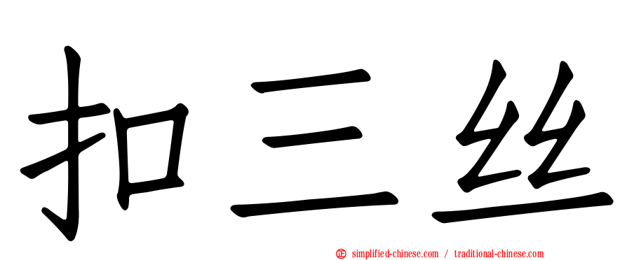 扣三丝