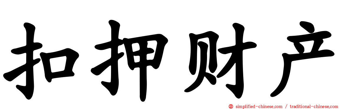 扣押财产