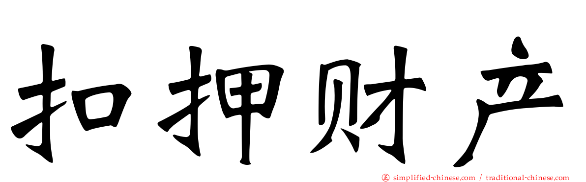 扣押财产