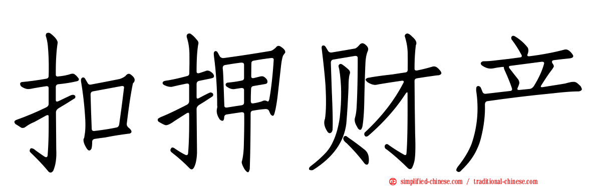 扣押财产
