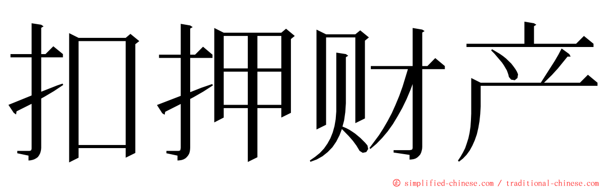 扣押财产 ming font