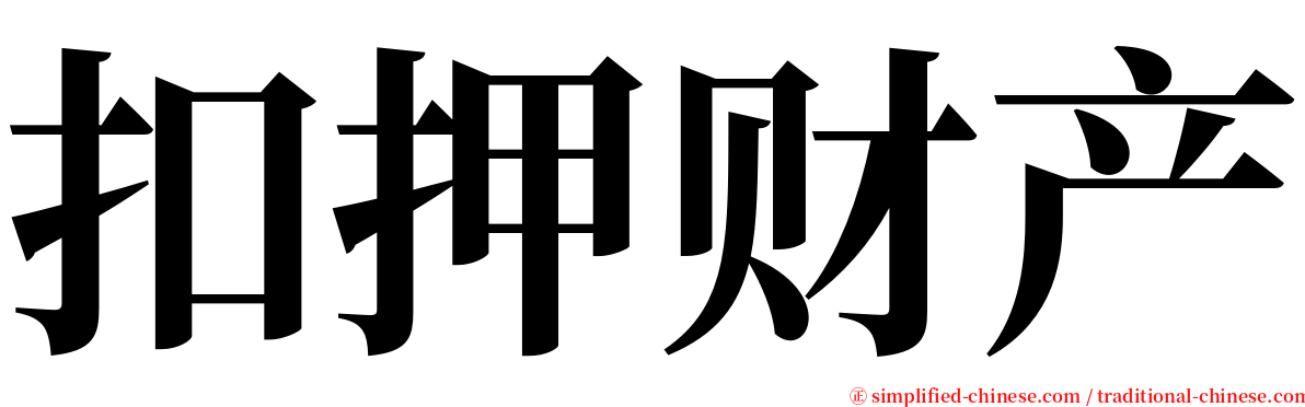 扣押财产 serif font