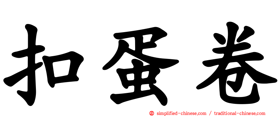 扣蛋卷