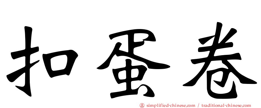 扣蛋卷