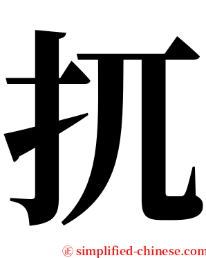扤 serif font
