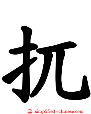 扤