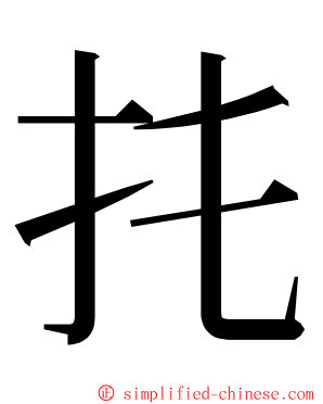 扥 ming font