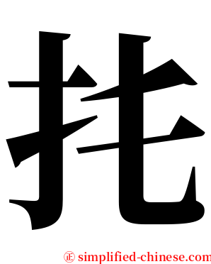 扥 serif font