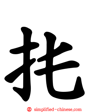 扥