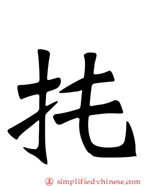 扥