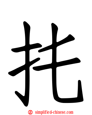 扥