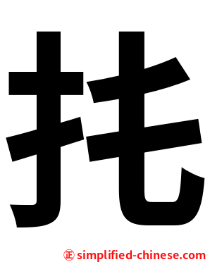 扥