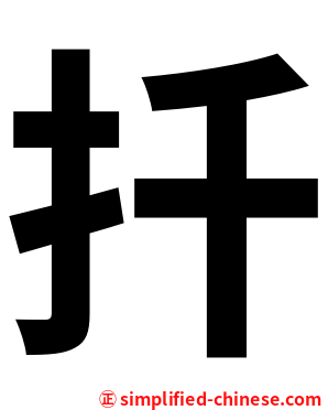 扦